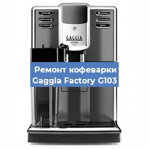 Замена ТЭНа на кофемашине Gaggia Factory G103 в Челябинске